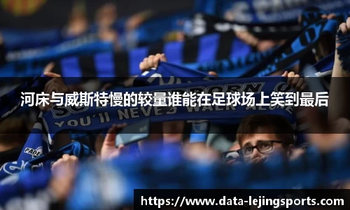 河床与威斯特慢的较量谁能在足球场上笑到最后